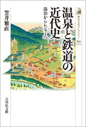 温泉と鉄道の近代史