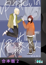 ゆうれいの伊藤さん【合本版】2