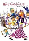 魔女と7人の小人たち