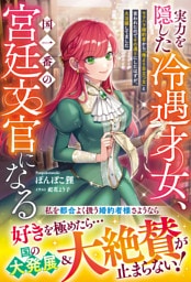 実力を隠した冷遇才女、国一番の宮廷文官になる～モラハラ婚約者から「俺より目立つな」と言われたのでその通りにしたはずが、大活躍してました～【電子限定SS付き】
