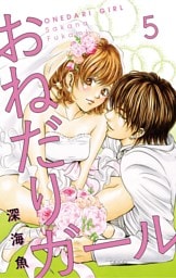 おねだりガール【マイクロ】（５）