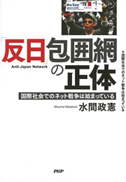 「反日」包囲網の正体