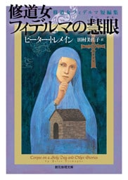 修道女フィデルマの慧眼　修道女フィデルマ短編集