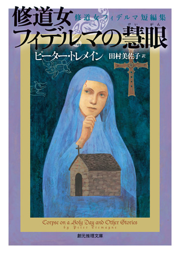 修道女フィデルマの慧眼　修道女フィデルマ短編集