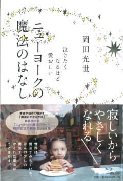 ニューヨークの魔法のはなし