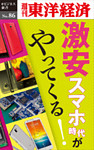 激安スマホ時代がやってくる！―週刊東洋経済eビジネス新書No.86