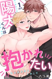 陽太くんは抱かれたい 1