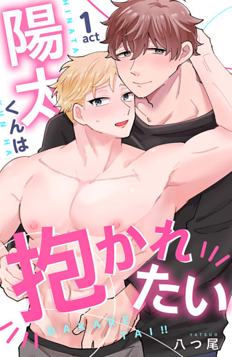 陽太くんは抱かれたい