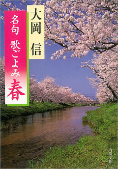 名句　歌ごよみ［春］