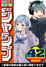 週刊少年ジャンプ 2025年42号