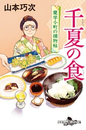千夏の食　蘭学小町の捕物帖