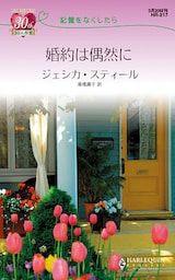 婚約は偶然に　記憶をなくしたら
