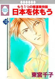 日本を休もう 13巻