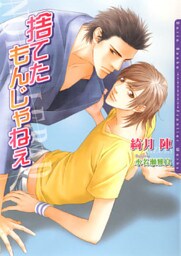 捨てたもんじゃねぇ