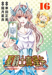 聖闘士真理矢(話売り)　#16