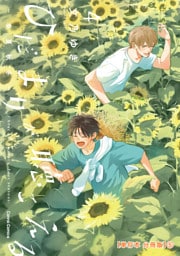 ひだまりが聴こえる－春夏秋冬－４【単行本 分冊版】５