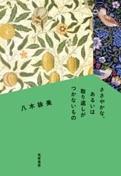 ささやかな、あるいは取り返しがつかないもの