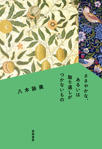 ささやかな、あるいは取り返しがつかないもの