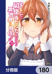 宝くじで40億当たったんだけど異世界に移住する【分冊版】　180