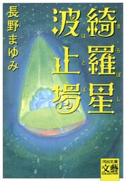 綺羅星波止場