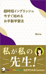 超時短イングリッシュ　今すぐ始めるお手製学習法――私が私の先生！