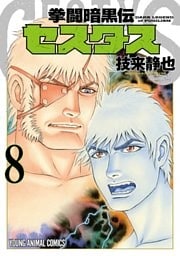 拳闘暗黒伝セスタス　8巻