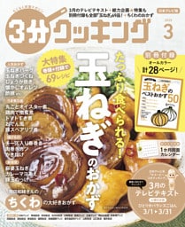 【日本テレビ】３分クッキング 2025年3月号