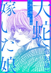 【単話】大蛇に嫁いだ娘　第33話