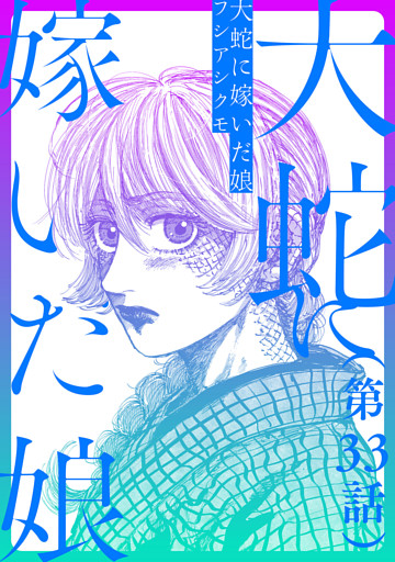 【単話】大蛇に嫁いだ娘　第33話