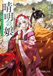 晴明の娘　白狐姫、皇太子にみそめられる