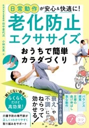 日常動作が安心＆快適に！老化防止エクササイズ おうちで簡単カラダづくり
