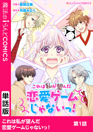 【単話】これは私が望んだ恋愛ゲームじゃないっ！