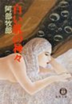 白い肌の神々（電子復刻版）