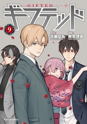 ギフテッド（９）