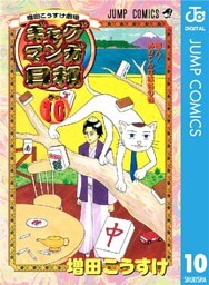 増田こうすけ劇場 ギャグマンガ日和 10