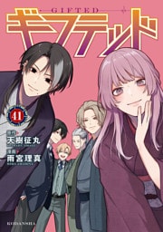 ギフテッド　分冊版（４１）
