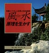 風水 原理を生かす : 幸運なツキをよぶ仕事と生活の知恵