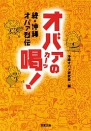 続・沖縄オバァ烈伝　オバァの喝！
