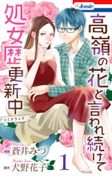 高嶺の花と言われ続けて処女歴更新中【おまけ描き下ろし付き】　1巻