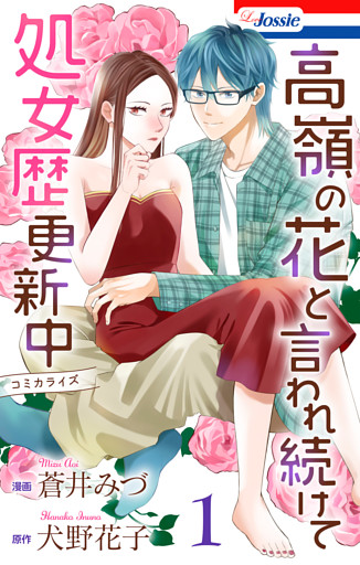 高嶺の花と言われ続けて処女歴更新中