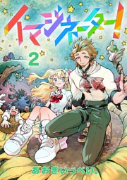 イマジネーター！第2巻