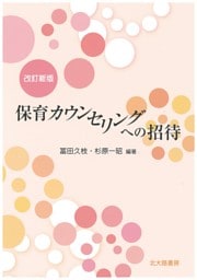 改訂新版　保育カウンセリングへの招待