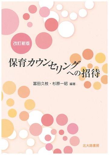 改訂新版　保育カウンセリングへの招待