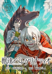 獣達のペレグリナティオ【単話】（７）