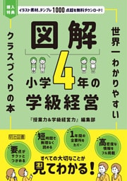 図解 小学4年の学級経営