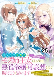 【単話版】ポンコツ王太子のモブ姉王女らしいけど、悪役令嬢が可哀想なので助けようと思います～王女ルートがない！？なら作ればいいのよ！～@COMIC 第25話