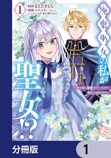 廃棄巫女の私が聖女！？ でも騎士様に溺愛されているので、教会には戻れません！【分冊版】