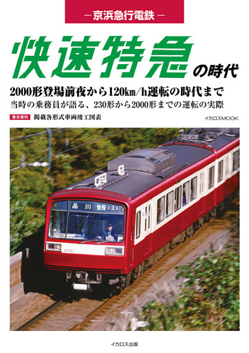 京浜急行電鉄 快速特急の時代