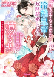 「君を愛することはない」と言った冷酷皇帝と政略結婚したのに甘々に蕩かされてます～旦那様の想い人は変装した私でした！？～【SS付】