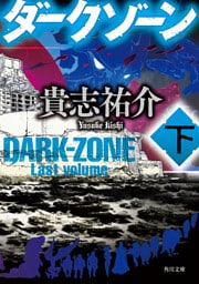ダークゾーン　下